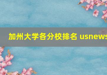 加州大学各分校排名 usnews